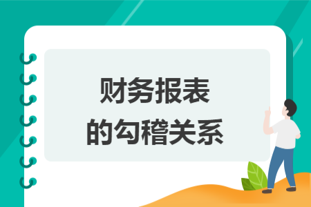 財(cái)務(wù)報(bào)表的勾稽關(guān)系