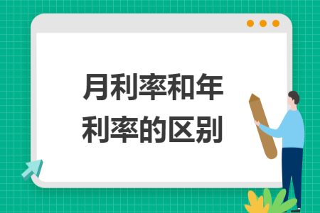 月利率和年利率的區(qū)別