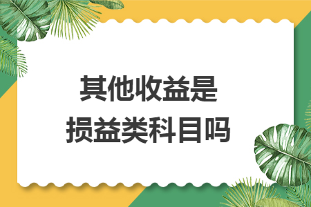 其他收益是損益類科目嗎