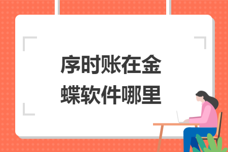 序時賬在金蝶軟件哪里