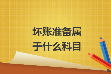 壞賬準備屬于什么科目