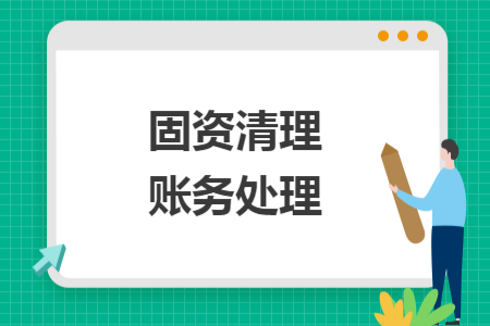 固資清理賬務(wù)處理