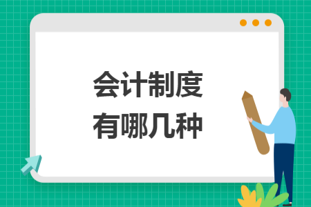 會(huì)計(jì)制度有哪幾種