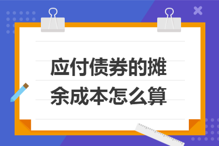 應(yīng)付債券的攤余成本怎么算