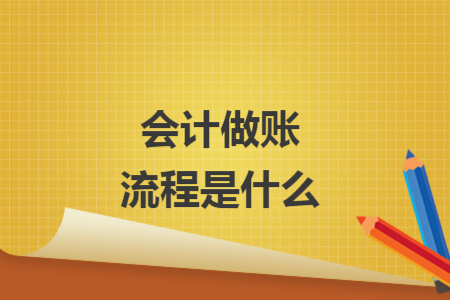 會(huì)計(jì)做賬流程是什么