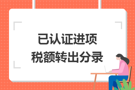 已認(rèn)證進項稅額轉(zhuǎn)出分錄