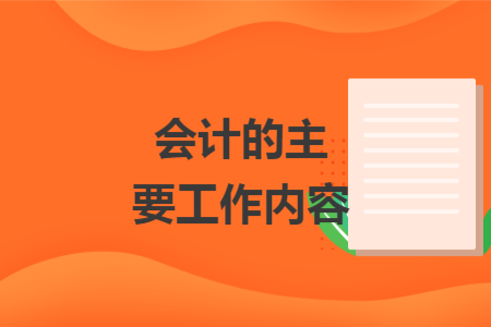 會(huì)計(jì)的主要工作內(nèi)容