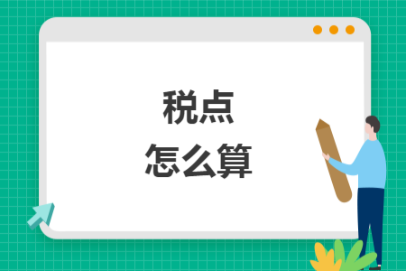 稅點怎么算