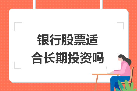 銀行股票適合長期投資嗎