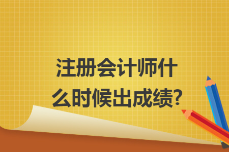 注冊會計師什么時候出成績?