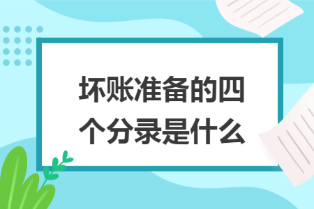 壞賬準備的四個分錄是什么