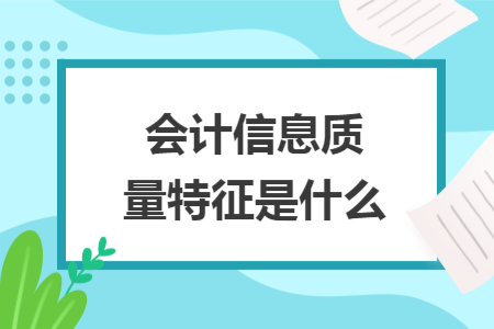 會計信息質量特征是什么