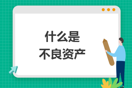 什么是不良資產(chǎn)