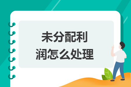未分配利潤(rùn)怎么處理
