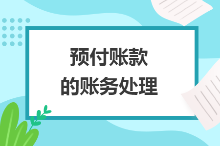 預付賬款的賬務處理