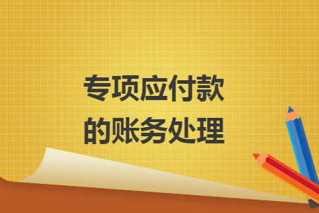專項應付款的賬務處理