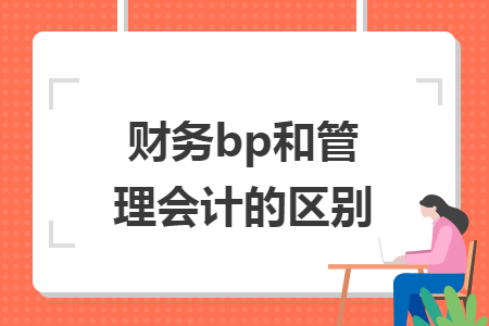 財務(wù)bp和管理會計的區(qū)別