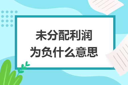 未分配利潤為負什么意思