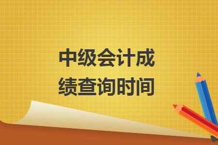 中級會計成績查詢時間