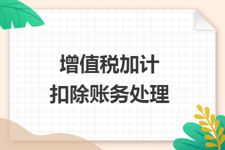 增值稅加計扣除賬務(wù)處理