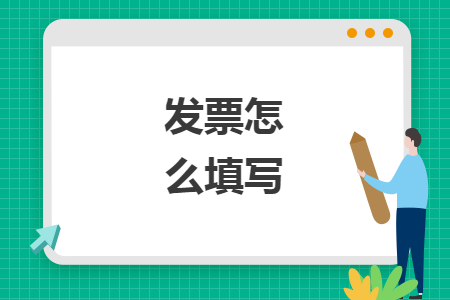 發(fā)票怎么填寫