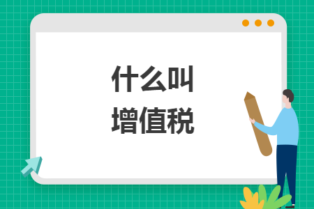 什么叫增值稅