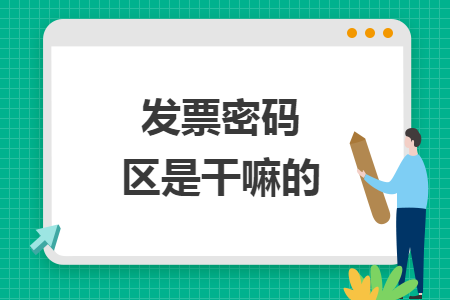 發(fā)票密碼區(qū)是干嘛的