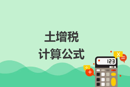 土增稅計算公式
