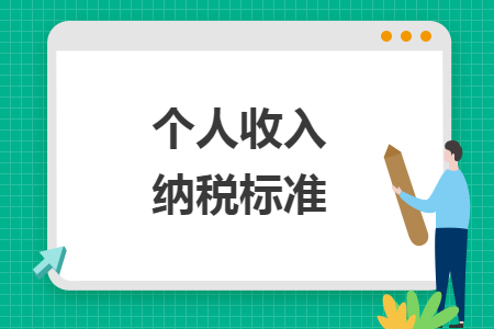 個人收入納稅標準