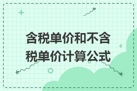含稅單價(jià)和不含稅單價(jià)計(jì)算公式