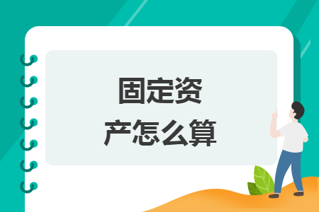 固定資產(chǎn)怎么算