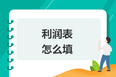 利潤(rùn)表怎么填