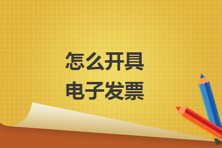 怎么開具電子發(fā)票