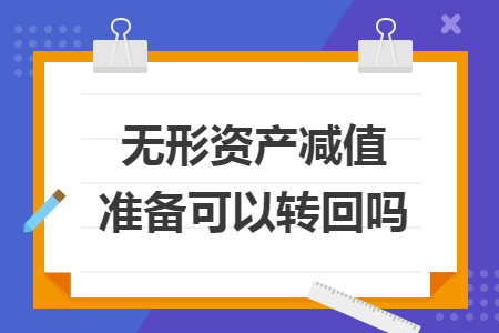 無形資產(chǎn)減值準(zhǔn)備可以轉(zhuǎn)回嗎