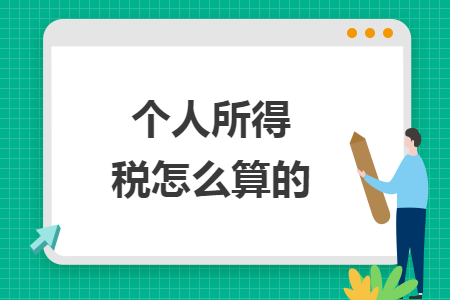 個人所得稅怎么算的