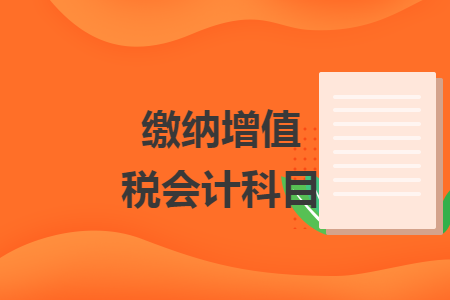 繳納增值稅會計科目