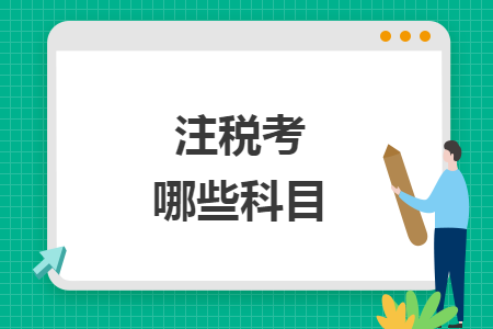 注稅考哪些科目