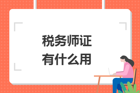 稅務(wù)師證有什么用