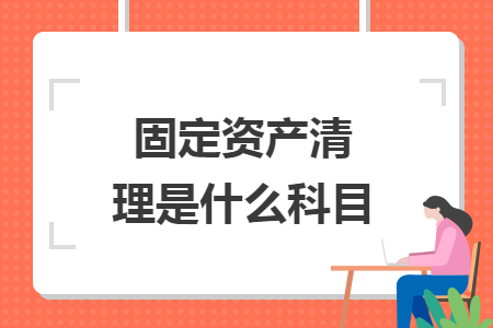 固定資產(chǎn)清理是什么科目