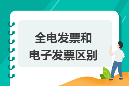 全電發(fā)票和電子發(fā)票區(qū)別