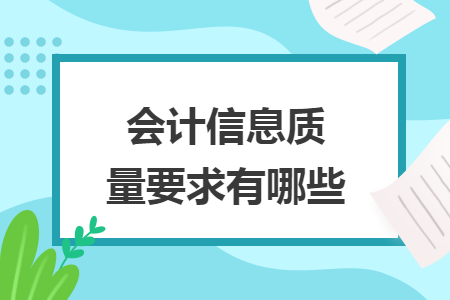 會(huì)計(jì)信息質(zhì)量要求有哪些