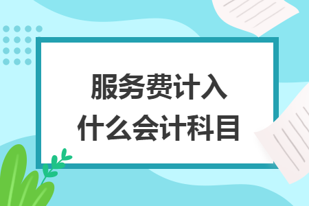 服務費計入什么會計科目