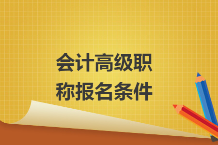 會計(jì)高級職稱報(bào)名條件