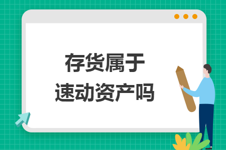 存貨屬于速動資產(chǎn)嗎