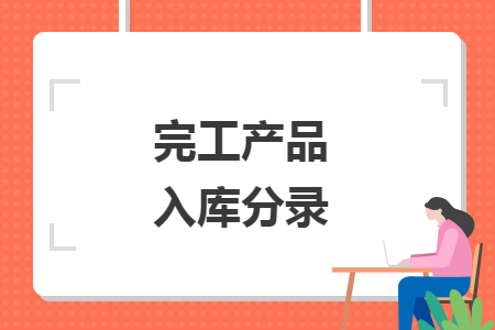 完工產(chǎn)品入庫(kù)分錄