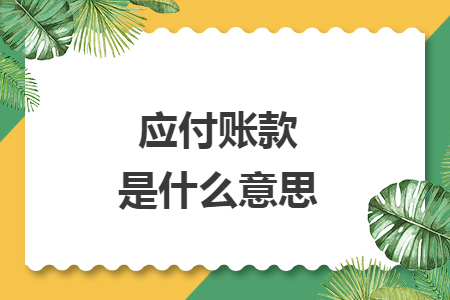 應(yīng)付賬款是什么意思