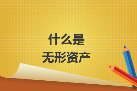 什么是無形資產(chǎn)