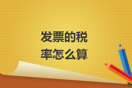 發(fā)票的稅率怎么算