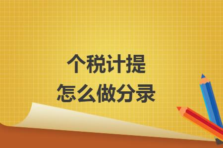 個(gè)稅計(jì)提怎么做分錄