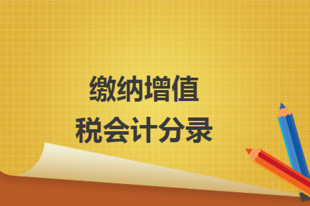繳納增值稅會計分錄
